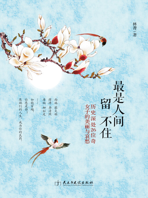 Title details for 最是人间留不住 by 林菁著 - Wait list